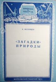 Книга - "Загадки" природы.  Владимир Андреевич Мезенцев  - прочитать полностью в библиотеке КнигаГо