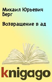Книга - Возвращение в ад.  Михаил Юрьевич Берг  - прочитать полностью в библиотеке КнигаГо