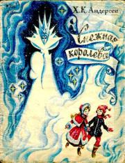 Книга - Снежная королева.  Ганс Христиан Андерсен , Н. А. Ращектаев (иллюстратор)  - прочитать полностью в библиотеке КнигаГо