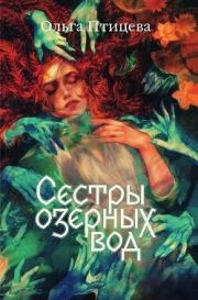 Книга - Сёстры озёрных вод.  Ольга Птицева  - прочитать полностью в библиотеке КнигаГо