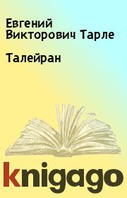 Книга - Талейран.  Евгений Викторович Тарле  - прочитать полностью в библиотеке КнигаГо