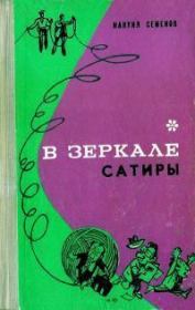 Книга - В зеркале сатиры.  Мануил Григорьевич Семенов  - прочитать полностью в библиотеке КнигаГо