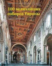 Книга - 100 величайших соборов Европы.  Саймон Дженкинс  - прочитать полностью в библиотеке КнигаГо