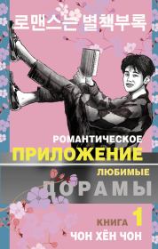 Книга - Романтическое приложение. Книга 1.  Чон Хён Чон  - прочитать полностью в библиотеке КнигаГо