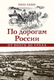 Книга - По дорогам России от Волги до Урала.  Поль Лаббе  - прочитать полностью в библиотеке КнигаГо