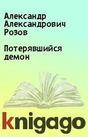 Книга - Потерявшийся демон.  Александр Александрович Розов  - прочитать полностью в библиотеке КнигаГо