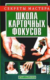 Книга - Школа карточных фокусов.  Виталий Васильевич Коцыло  - прочитать полностью в библиотеке КнигаГо