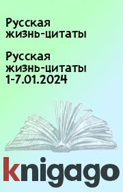 Русская жизнь-цитаты 1-7.01.2024. Русская жизнь-цитаты