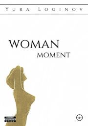 Книга - Woman moment.  Юра Логинов  - прочитать полностью в библиотеке КнигаГо