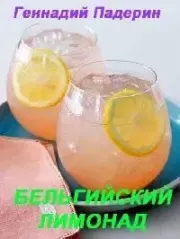 Бельгийский лимонад. Геннадий Никитович Падерин