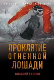 Книга - Проклятие Огненной Лошади.  Виталий Михайлович Егоров  - прочитать полностью в библиотеке КнигаГо