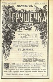 Книга - Игрушечка 1881 №23-24.   журнал «Игрушечка»  - прочитать полностью в библиотеке КнигаГо