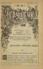 Игрушечка 1882 №40.  журнал «Игрушечка»