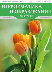 Информатика и образование 2019 №04.  журнал «Информатика и образование»