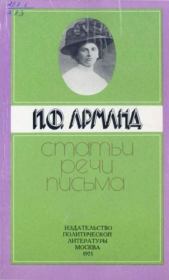 Книга - Статьи, речи, письма.  Инесса Федоровна Арманд  - прочитать полностью в библиотеке КнигаГо