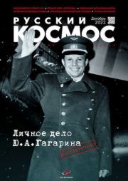 Книга - Русский космос 2022 №12.   Журнал «Русский космос»  - прочитать полностью в библиотеке КнигаГо