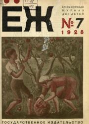 Ёж 1928 №07.  журнал «Ёж»
