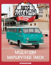 МОД.977ДМ Маршрутное такси.  журнал «Автолегенды СССР»