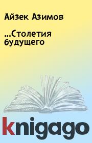Книга - ...Столетия будущего.  Айзек Азимов  - прочитать полностью в библиотеке КнигаГо