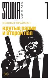 Крутые парни и второй пол. Сьюзан Фрайман