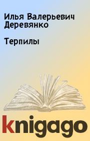 Книга - Терпилы.  Илья Валерьевич Деревянко  - прочитать полностью в библиотеке КнигаГо