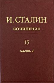 Книга - Том 15.  Иосиф Виссарионович Сталин  - прочитать полностью в библиотеке КнигаГо
