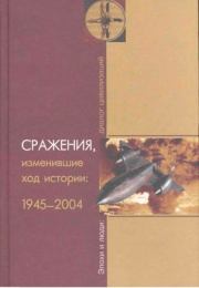 Сражения, изменившие ход истории: 1945-2004. Алексей Владимирович Баранов