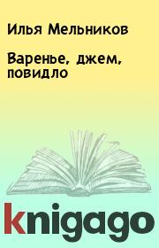 Книга - Варенье, джем, повидло.  Илья Мельников  - прочитать полностью в библиотеке КнигаГо