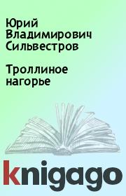 Книга - Троллиное нагорье.  Юрий Владимирович Сильвестров  - прочитать полностью в библиотеке КнигаГо