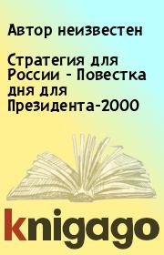 Книга - Стратегия для России - Повестка дня для Президента-2000.   Автор неизвестен  - прочитать полностью в библиотеке КнигаГо