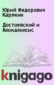 Книга - Достоевский и Апокалипсис.  Юрий Федорович Карякин  - прочитать полностью в библиотеке КнигаГо