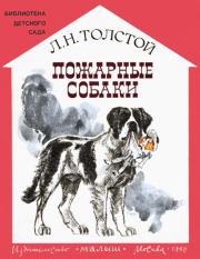 Книга - Пожарные собаки.  Лев Николаевич Толстой  - прочитать полностью в библиотеке КнигаГо