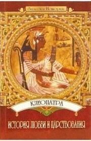 Книга - Клеопатра: История любви и царствования.  Юлия Пушнова  - прочитать полностью в библиотеке КнигаГо