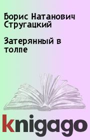 Книга - Затерянный в толпе.  Борис Натанович Стругацкий  - прочитать полностью в библиотеке КнигаГо