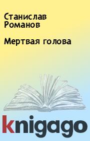 Книга - Мертвая голова.  Станислав Романов  - прочитать полностью в библиотеке КнигаГо