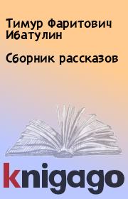 Книга - Сборник рассказов.  Тимур Фаритович Ибатулин  - прочитать полностью в библиотеке КнигаГо