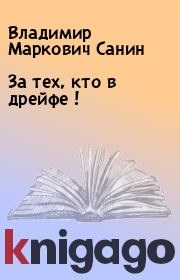 Книга - За тех, кто в дрейфе !.  Владимир Маркович Санин  - прочитать полностью в библиотеке КнигаГо
