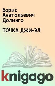 Книга - ТОЧКА ДЖИ-ЭЛ.  Борис Анатольевич Долинго  - прочитать полностью в библиотеке КнигаГо