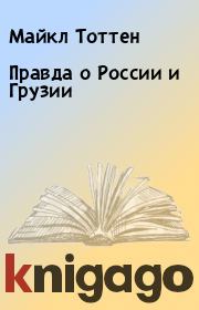 Книга - Правда о России и Грузии.  Майкл Тоттен  - прочитать полностью в библиотеке КнигаГо