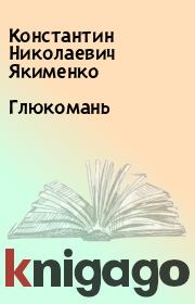 Книга - Глюкомань.  Константин Николаевич Якименко  - прочитать полностью в библиотеке КнигаГо
