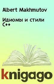 Книга - Идиомы и стили С++.  Albert Makhmutov  - прочитать полностью в библиотеке КнигаГо