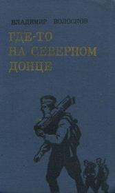 Книга - Где-то на Северном Донце..  Владимир Васильевич Волосков  - прочитать полностью в библиотеке КнигаГо