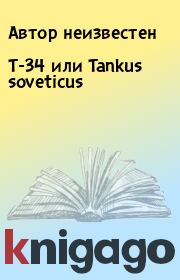 Книга - Т-34 или Tankus soveticus.  Автор неизвестен  - прочитать полностью в библиотеке КнигаГо