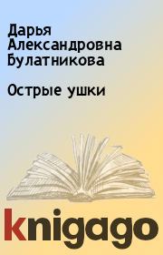 Книга - Острые ушки.  Дарья Александровна Булатникова  - прочитать полностью в библиотеке КнигаГо