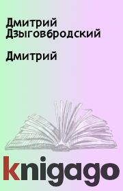 Книга - Дмитрий.  Дмитрий Дзыговбродский  - прочитать полностью в библиотеке КнигаГо
