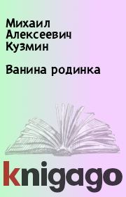 Книга - Ванина родинка.  Михаил Алексеевич Кузмин  - прочитать полностью в библиотеке КнигаГо