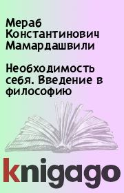 Книга - Необходимость себя. Введение в философию.  Мераб Константинович Мамардашвили  - прочитать полностью в библиотеке КнигаГо
