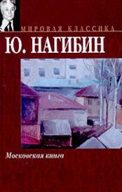Московская книга. Юрий Маркович Нагибин