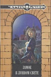 Книга - Старая мельница  /Из сборника «Замок в лунном свете»/ .  Джулия Витерс  - прочитать полностью в библиотеке КнигаГо