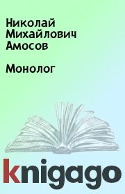 Монолог. Николай Михайлович Амосов